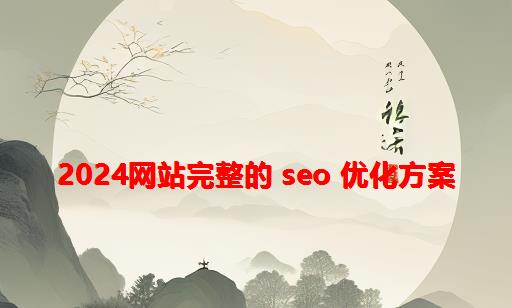 2024网站完整的 SEO 优化方案 ?